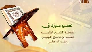 تفسير سورة ق الآية (30-35) لفضيلة الشيخ العلامة محمد ابن عثيمين رحمه الله تعالى image