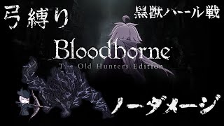 【Bloodborne】弓縛り カンストノーダメージ 6黒獣パール戦
