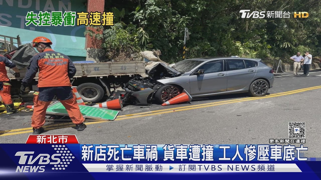 新店死亡車禍 貨車遭撞 工人慘壓車底亡