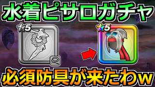 【ドラクエウォーク】魔力の宝鞭が引けるまで常夏の魔王子ピサロ装備ガチャ！武器よりも必須防具が来て一点狙いが始まってしまうｗｗｗ