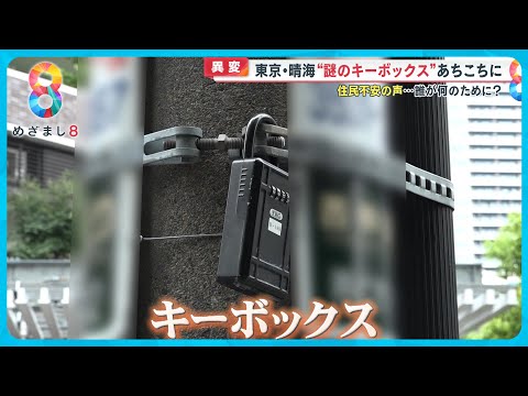 【異変】東京・晴海で&ldquo;謎のキーボックス&rdquo;あちこちに&hellip;専門家指摘「違法民泊か？」【めざまし８ニュース】