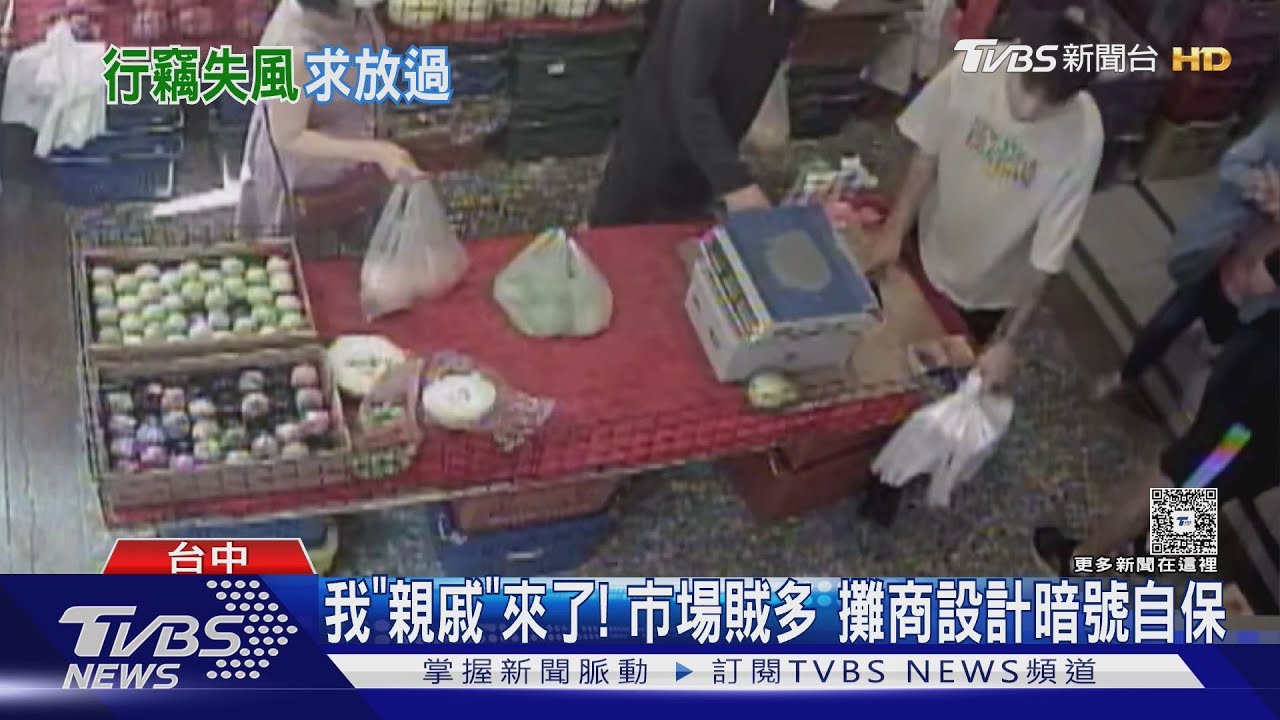 「親戚來了」是暗號!台中攤商設計密語 防竊賊下手