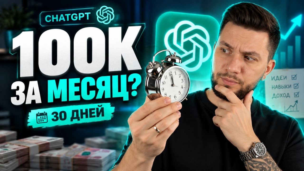 YouTube: Может ли ChatGPT вывести новичка на 100 000 ₽ в месяц?