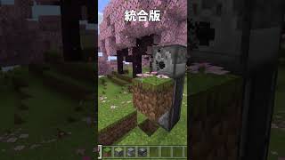 統合版とJava版の違い マインクラフト 豆知識 パート1 #shorts