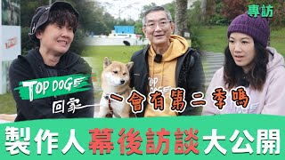 TOPDOG 獨家幕後｜製作人曝對第二季想法 親揭節目企劃靈感🐶 最難拍攝的原來不是狗狗❓