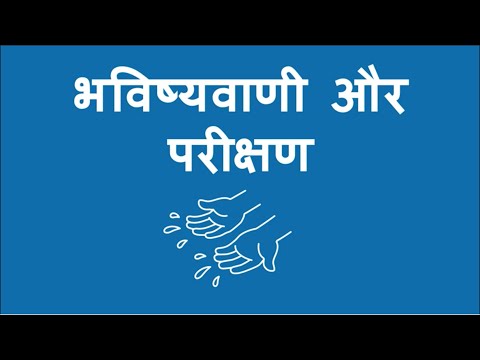 पानी के साथ भविष्यवाणी और परीक्षण - Predict and Test with Water (Hindi)