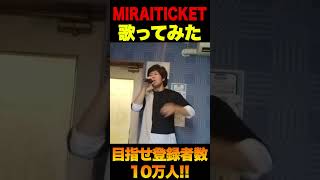【歌ってみた】MIRAITICKET #shorts #shortvideo #karaoke