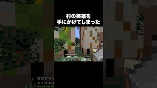 英雄は2人もいらないんだよ#shorts #マイクラ #マインクラフト