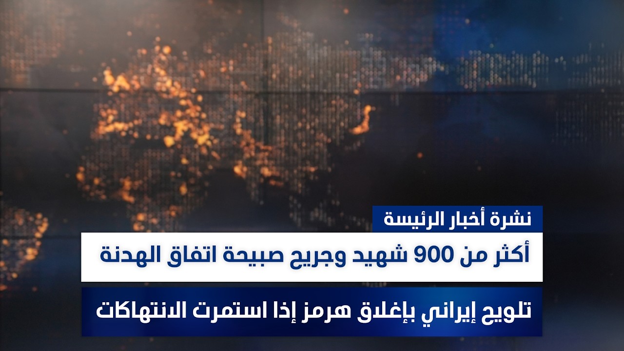 فيديو | أكثر من 900 شهيد وجريح صبيحة اتفاق الهدنة، وملفات أخرى في نشرة الرئيسة | تقديم نوار صقر ورؤى حمدان