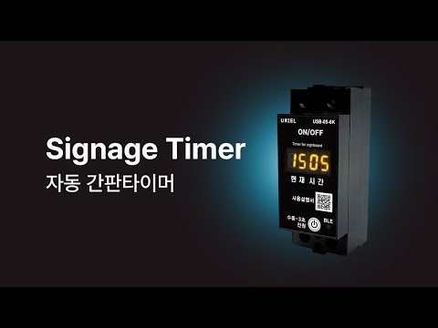 사계절타이머 (일출일몰 자동계산 제어) USB-05