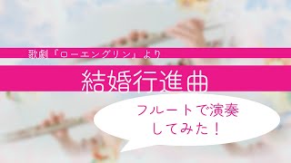 Download lagu 【フルート】結婚行進曲/ワーグナー【クラシック】 mp3