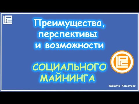 LeoPays - Преимущества Социального Майнинга