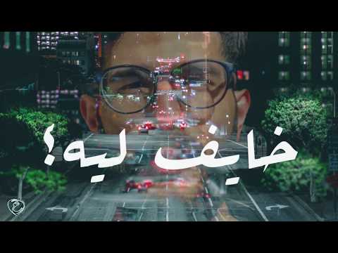 Ali Omar - Khayef Leh | علي عمر - خايف ليه