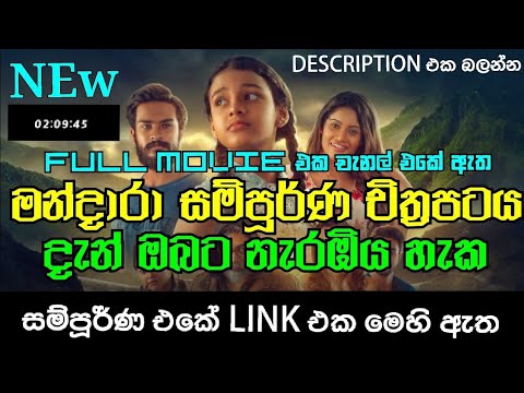 මන්දාරා චිත්‍රපටය #mandara #trending #movie #sinhala #funny #film