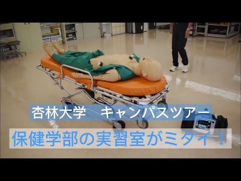 看護学科 保健学部の実習室がミタイ！【杏林大学オンラインOC】