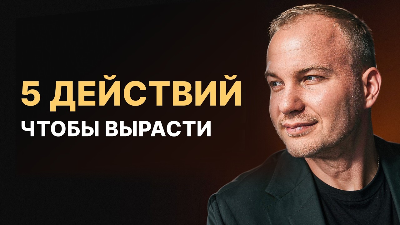 5 действий, чтобы вырасти прямо сейчас