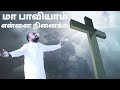 Maa Paaviyam Ennai Ninaikka மா பாவியாம் Johnsam Joyson Gospel Vision Tamil Chris