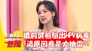 婚前健檢驗出HPV病毒！「這原因」竟是大地雷？！【#醫師好辣】20220323 part4 EP1301 陳保仁 鄭丞傑