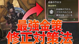 【モンハンワイルズ検証】最強の金策が修正対象に！？修正後にも使える金策周回ルートを検証してみた！