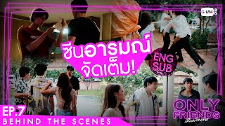 [Behind The Scenes] ซีนอารมณ์จัดเต็ม! | Only Friends เพื่อนต้องห้าม