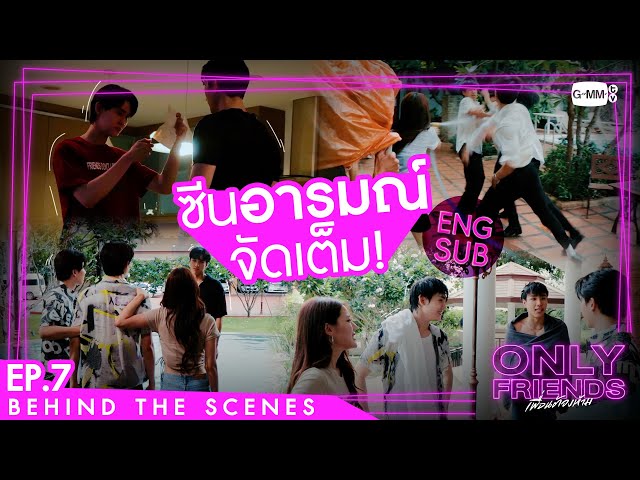 [Behind The Scenes] ซีนอารมณ์จัดเต็ม! | Only Friends เพื่อนต้องห้าม