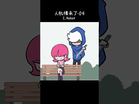 I，Robot ep.04: Killer VS Eros（Valentine's Day Special）.#comic #Jackandsara #irobot #valentinesday
