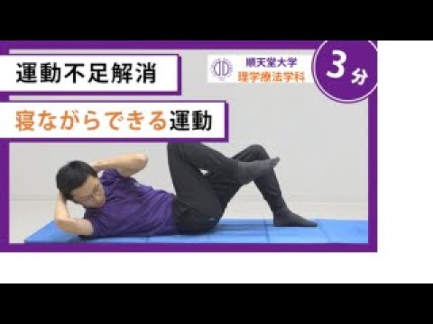 医学科 【運動不足解消】理学療法士が教える 寝ながらできる体幹回旋トレーニング（呼吸器疾患の方向け）