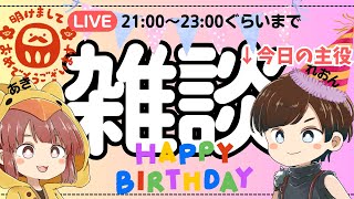 【新年雑談】明けまして誕生日おめでとう！2025年もれおあきをよろしく！【れおあき,FF7,アリブレ,AC6,EC,FS,スプラ】