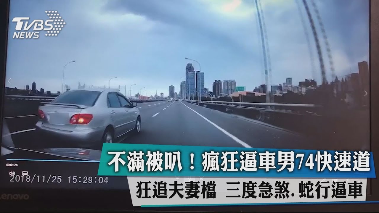 不滿被叭!男瘋狂逼車狂追夫妻檔 三度急煞.蛇行逼車