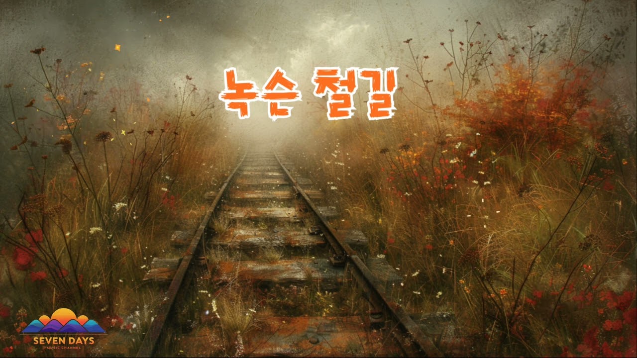 녹슨 철길 YouTube 썸네일