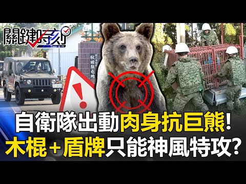 Japan&rsquo;s Self-Defense Forces finally mobilize to &ldquo;fight a giant bear with their bodies&rdquo;!