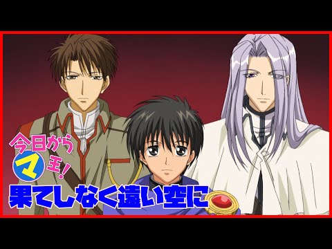 今日からマ王!