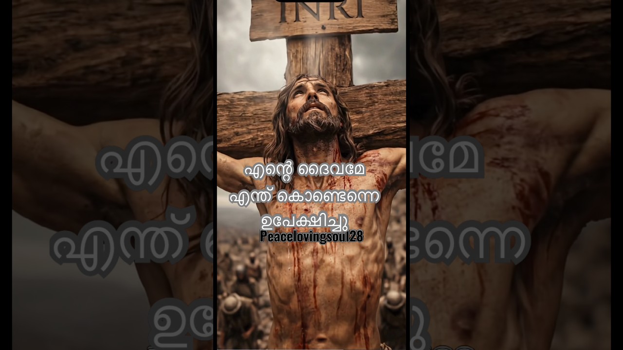 എന്റെ ദൈവമേ എന്റെ ദൈവമേ…