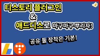 내 포스팅 마구마구 퍼가거라~! (feat.유용한 툴 2가지)