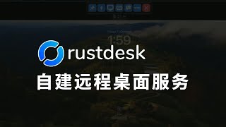 用Docker自建RustDesk远程桌面服务 和向日葵说拜拜！