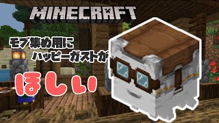 【マイクラ】ハッピーガストとか欲しくない？