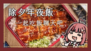 [台Ｖ] 澄澄七－年夜飯雜談（20:00）