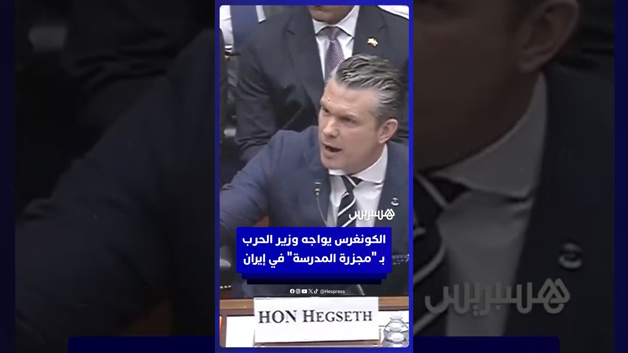 وزير الدفاع الأمريكي يتهرب من تحديد تكلفة قصف "مدرسة الأطفال" بإيران في جلسة استجواب صاخبة thumbnail