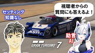 【GT7】難関高速車の練習や金策 #23 車の知識をAIに聞きながら グランツーリスモ7