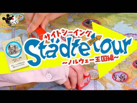 ボードゲーム『サイトシーイング』CM -ノルウェー王国編-/す…