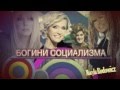 Марыля Родович -Богини Социализма (Эфир от 04.11.2012) 