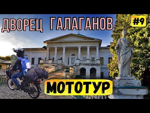 Дальняк на скутере | Бензин на исходе | Дворец Галаганов | Встреча с подписчиком | Серия 9