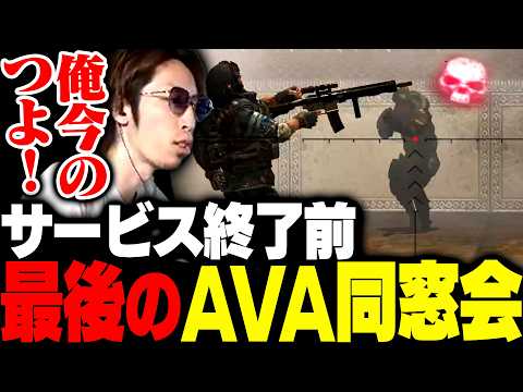 サ終前の最後に、かつての戦友達が集うAVA同窓会に参戦するSHAKA【Alliance of Valiant Arms】