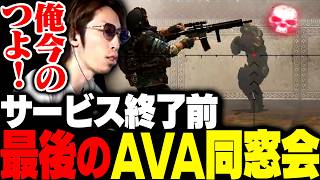 サ終前の最後に、かつての戦友達が集うAVA同窓会に参戦するSHAKA【Alliance of Valiant Arms】