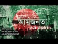 Aurthohin - Amjonota (Lyrical)