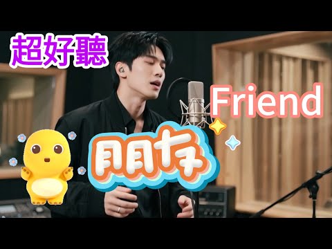 Lyra·雲音 老歌新唱 超好聽 | 《朋友》 | 原唱:週華健 | 朋友一生一起走，那些日子不再有 | Fantastic  | "Friends"  #歌曲 #翻唱  #song