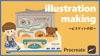 【イラストメイキング】ビスケットの日【Procreate】#Shorts