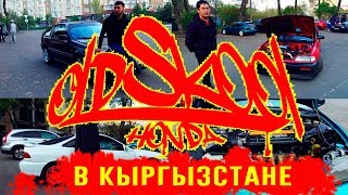 Пилотный выпуск с автоклубом "Old Skool Honda" в Кыргызстане.

Подписывайтесь на инстаграм: https://www.instagram.com/oldskoolhondaofkg/

Приобрести одежду с символикой Honda: