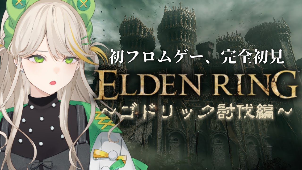 【完全初見ELDEN RING】#4 ゴドリック?誰か知らんが倒せばいいんだろう?【羽流ぴょこ/てらめたる学園】