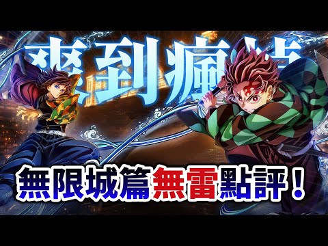 【鬼滅之刃】劇場版《無限城 猗窩座再襲》值得看嗎? 戰鬥帥炸, 劇情虐哭, 碾壓好萊塢的夏日最強爽片!｜井川一